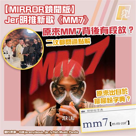 mm7 意思|「MM7」究竟點解？Mirror Jer＋《愛回家》KC有份將。